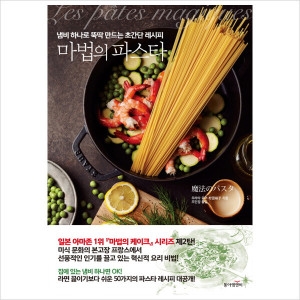 동아엠앤비 마법의 파스타-냄비 하나로 뚝딱 만드는 초간단 레시피