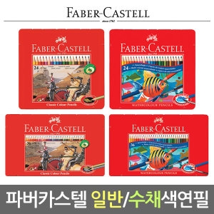 일반/수채색연필 틴 24/36색/사각케이스