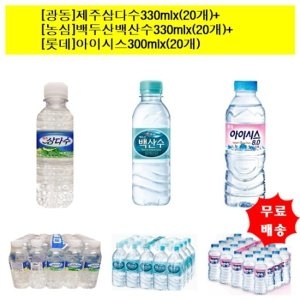 광동제약 제주삼다수330mlx 20개 +백두산 백산수 330mlx 20개 +아이시스300mlx 20개 생수 총60개