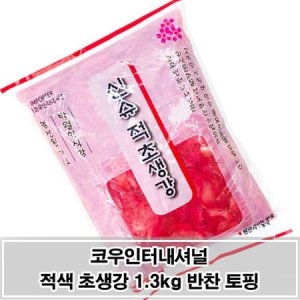 고기 생선 곁들임 토핑 적색 초생강 슬라이스 1.3kg