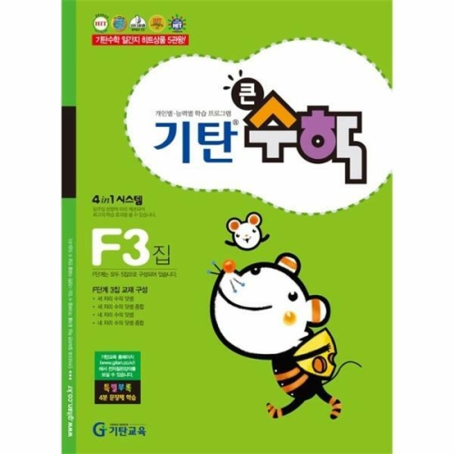 기탄교육 기탄큰수학 F단계 (3편)_이미지