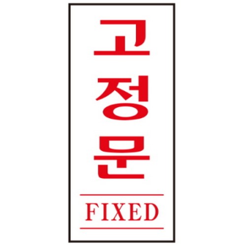 고정문 FIXED 1613