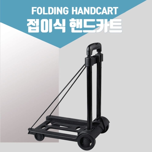 예홈 접이식 쇼핑 핸드 카트 대차 손수레 구르마 구루마이미지입니다. 누르면 해당 게시물로 새창이동합니다.