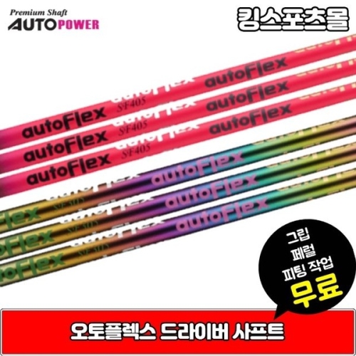 레인보우 오토플렉스 autoflex 오토파워 드라버 샤프트 비거리증가 직진성향상 슬리브,그립 무료 XA2022303