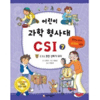 가나출판사 어린이 과학 형사대 CSI (7탄)_이미지