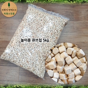 친환경편백아트 프리미엄 편백 놀이용 큐브칩 5kg_이미지