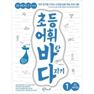 에듀인사이트 초등 어휘 바탕 다지기 (1탄)_이미지