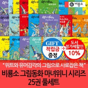 그림동화 마녀위니 시리즈 25권 풀세트