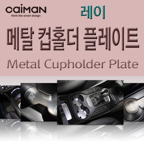 카이만 메탈 컵홀더 플레이트 (기아차종) [레이]
