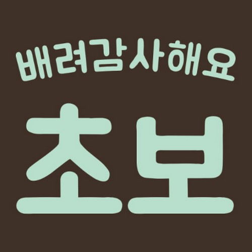 스튜디오치치카포 리틀메테오 초보운전 스티커 배려감사 초보 LMCE-012_이미지