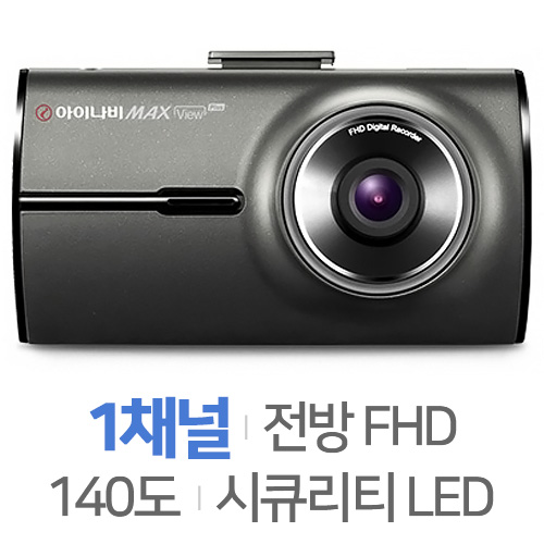 팅크웨어 아이나비 맥스뷰 Plus 1채널 [16GB] 상품이미지