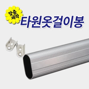 [불명] 맞춤재단 타원봉 옷걸이봉 장롱봉 옷봉 소켓 파이프_이미지