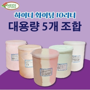 하이디  화이팅 바닐라 10리터 업소용.대용량