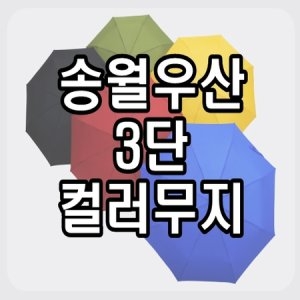 송월우산 송월 SW 컬러무지 3단우산 여행용 등산용 휴대하기좋은