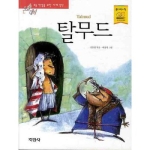 지경사 논술대비 세계명작 (탈무드)_이미지