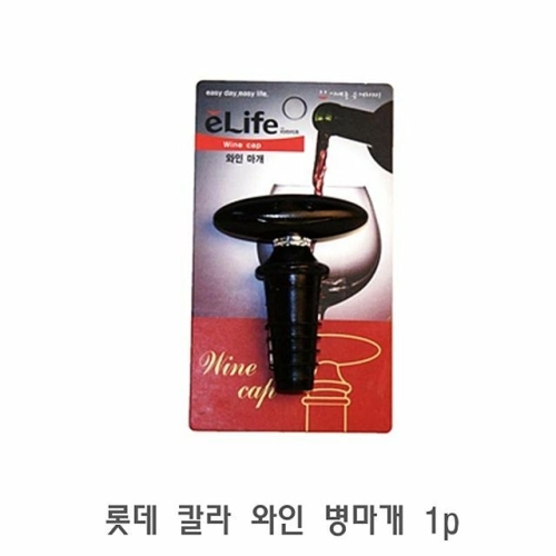 롯데 칼라 와인 병마개 1p 와인마개 코르크마개 와인