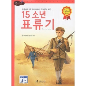 효리원 15소년 표류기  논리논술대비 세계명작 고학년 29_이미지