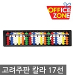  고려주판 컬러 17x4