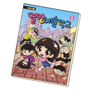 학산문화사 방울이 TV 딸랑 예술학교 코믹만화 2_이미지