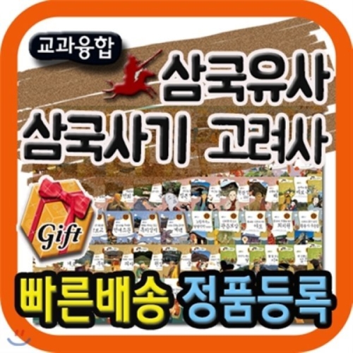 한국셰익스피어 교과융합 삼국유사삼국사기고려사/전80권/초등학생 한국사동화/한국역사_이미지