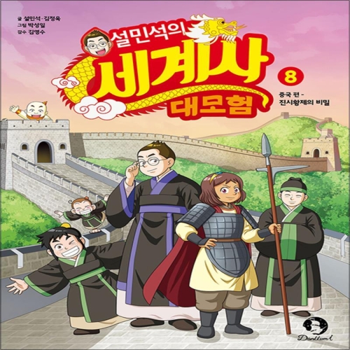 아이휴먼 설민석의 세계사 대모험 (8탄)