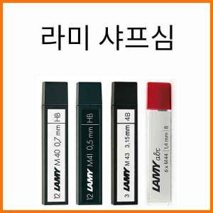 라미 샤프심 M40 0.7 M41 0.5HB M43 3.15 4B M44 1.4B