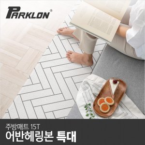 파크론 어반헤링본 주방매트 (210x44cm)_이미지