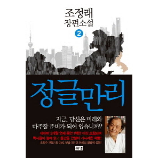 해냄출판사 정글만리 2 - 조정래_이미지