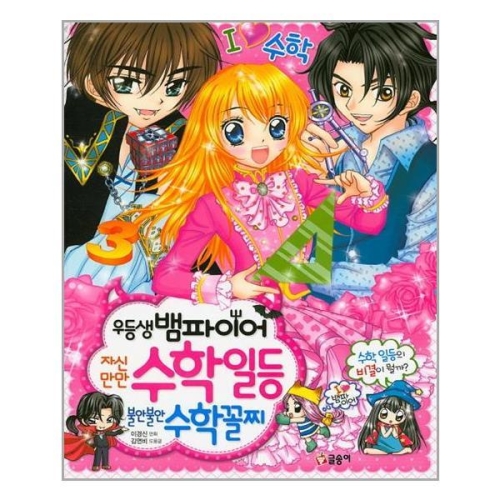 우등생 뱀파이어 자신만만 수학일등불안