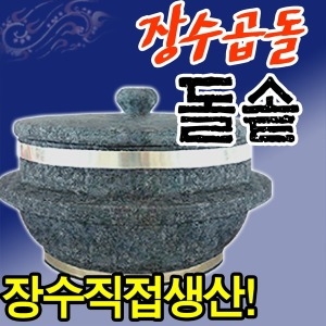 장수청정마을 장수곱돌 돌솥 2인용/계란찜기 밥솥 뚝배기 돌냄비