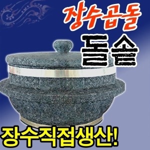 장수청정마을 장수곱돌 <b>돌솥</b> 2인용/계란찜기 밥솥 뚝배기 돌냄비