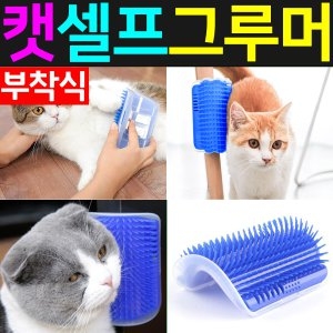 SMN스탠다드스 고양이 셀프 그루머 브러쉬(SMN-91C)_이미지