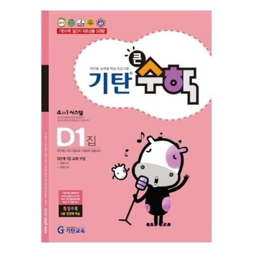 기탄교육 기탄큰수학 D단계 (1편)_이미지