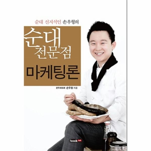 순대 전문점 마케팅론
