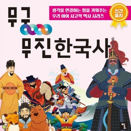휘슬러 무궁무진 한국사 54종 + 애니메이션 동영상 총96편_이미지