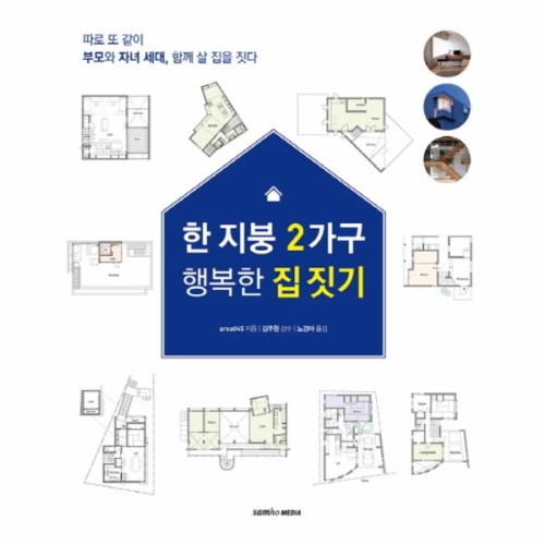 한 지붕 2가구 행복한 집 짓기 따로 또
