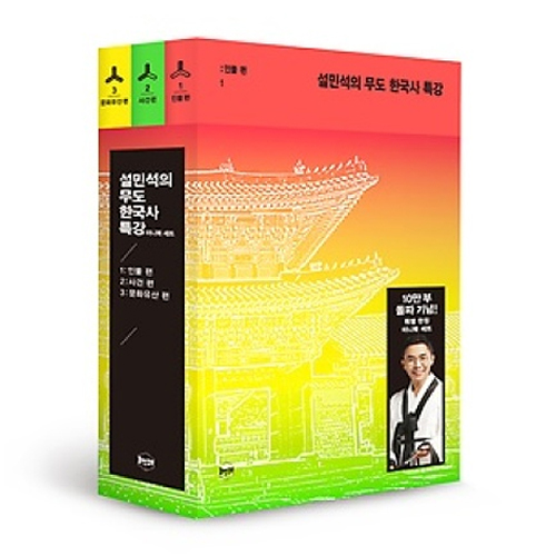 설민석의 무도 한국사 특강 미니북 3권 세트