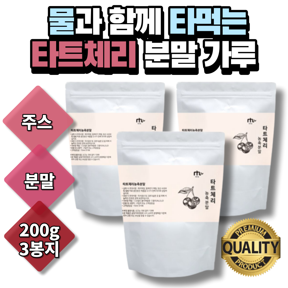 탄산수나 음료에 타먹는 타트체리 분말 가루. 3봉지입