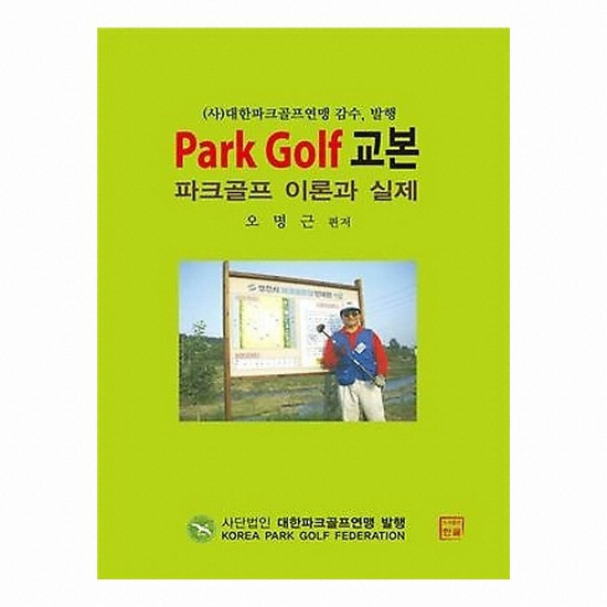 골프서적 도서출판한글 Park Golf 파크 골프 교본 : 파크골프 이론과 실제