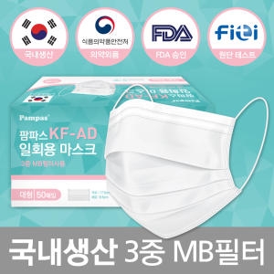 KF-AD 일회용 마스크 50매입 대형 3중MB필터