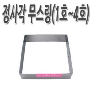 무스링/쿠키컷터 정사각무스링/원형/사각/하트/매화/떡/양갱/홈베이킹/제과/제빵/틀/머핀