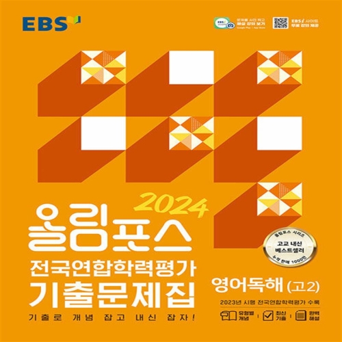 EBS 올림포스 전국연합학력평가 기출문제집 영어독해 고2