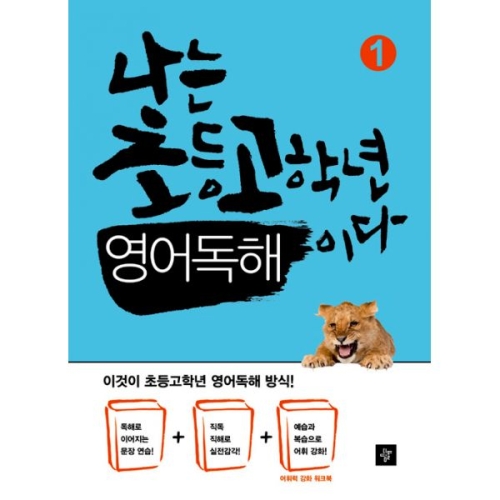 디딤돌 나는 초등고학년 영어독해이다이미지입니다. 누르면 해당 게시물로 새창이동합니다.