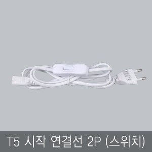 원하 LED 간접등 슬림형광등 T5 시작연결선 2P 스위치형