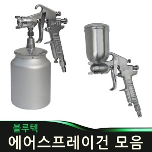 블루텍 에어스프레이건 컵포함 페인트 에어건 후끼 도장 도색