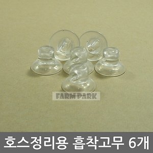 워터파크 호스정리 흡착고무 6개/흡착판/에어호스/에어펌프/수족관/어항/수족관용품/어항용품/기포발생기/산소발생기
