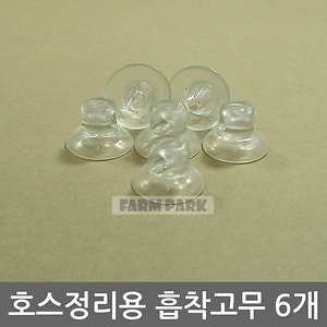 대광 워터파크 호스정리 흡착고무 6개/흡착판/에어호스/에어펌프/수족관/어항/수족관용품/어항용품/기포<b>발생기</b>/<b>산소</b><b>발생기</b>