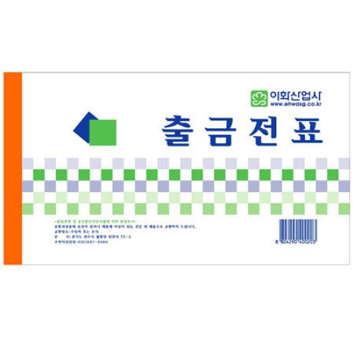 이화산업사 출금전표 1권