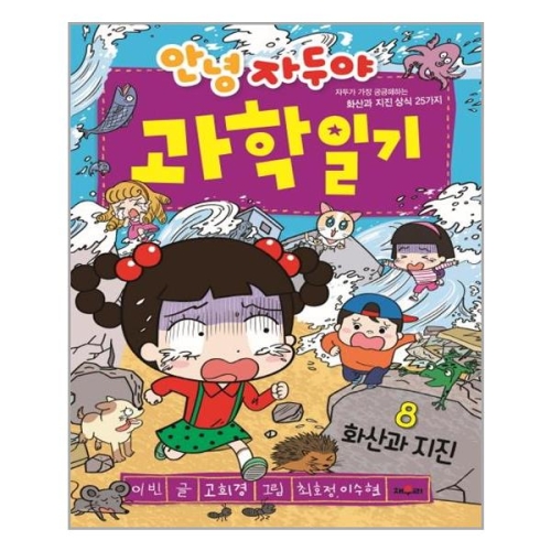 채우리 안녕 자두야 과학일기 8 화산과 지진_이미지