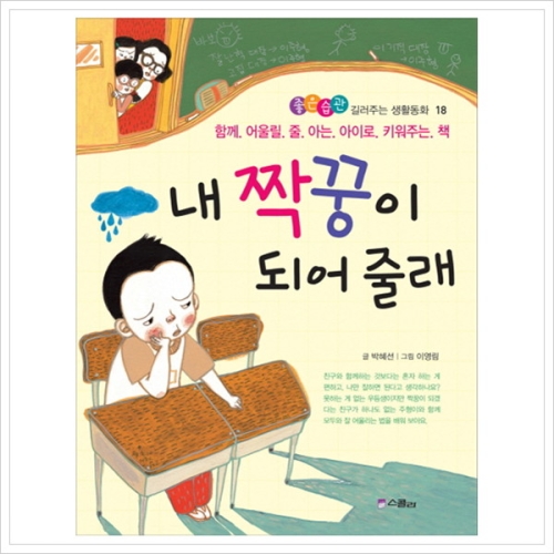스콜라 좋은 습관 길러주는 생활동화 (내 짝꿍이 되어 줄래)_이미지